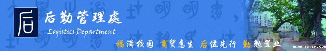后勤管理处
